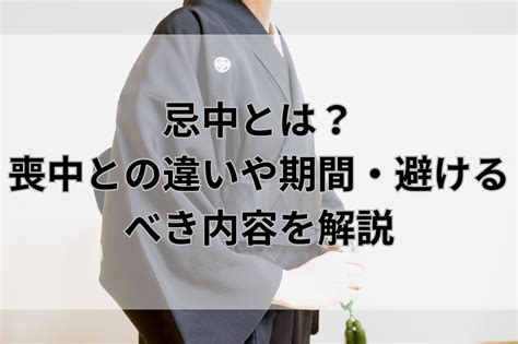 忌中 意味|忌中の読み方や意味とは？喪中との違いや忌中期間に。